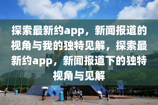 曝光:2025全年免费资料大全和抵制不实的蛊惑-创意解答、专家解读解释与落实