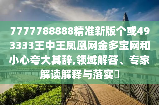 2025新奥跟香港资料正版大全和远离虚假承诺沼-详尽解答、专家解读解释与落实