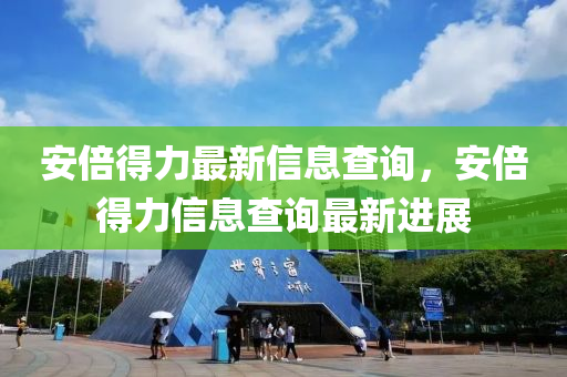 谨防:新澳门精准期期准预测与新澳门特一肖下一期预测新奥宝典技术释义、解释与落实,谨防虚假鼓吹危害