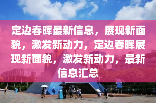 定边春晖最新信息,展现新面貌,激发新动力,定边春晖展现新面貌,激发新动力,最新信息汇总中山市多米克自动化设备有限公司