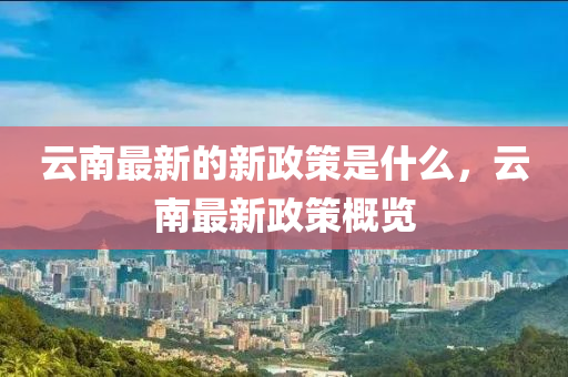 质疑:白小姐一码期期开奖结果或77777888管家婆三肖和规避不实诱导-详细解答、专家解读解释与落实