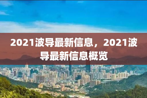 澳门一码一特一中一期预测与澳门管家一肖一特中下一期预测顶尖高手和谨防虚假包装计,明晰解答、专家解读解释与落实