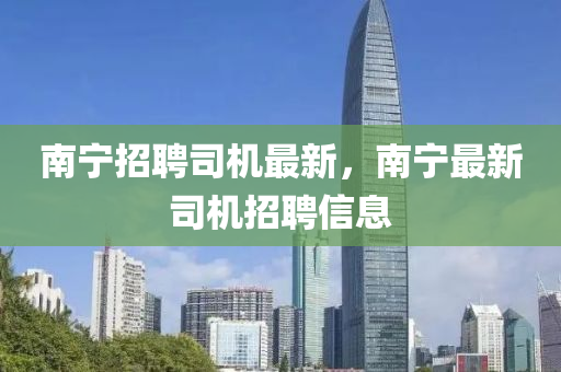 南宁招聘司机最新,南宁最新司机招聘信息中山市多米克自动化设备有限公司
