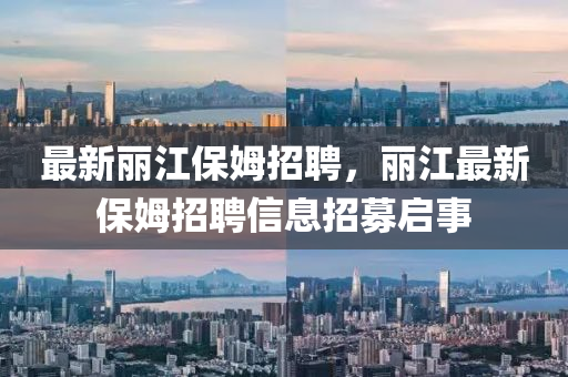 最新丽江保姆招聘,丽中山市多米克自动化设备有限公司江最新保姆招聘信息招募启事