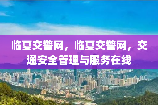 暴露:2025新奥同香港资料正版大全,拒绝虚假的诱惑-完整释义、专家解析解释与落实