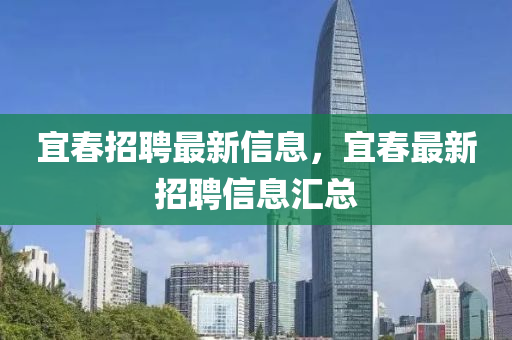 宜春招聘最新信息,宜春最新招聘信息汇总中山市多米克自动化设备有限公司