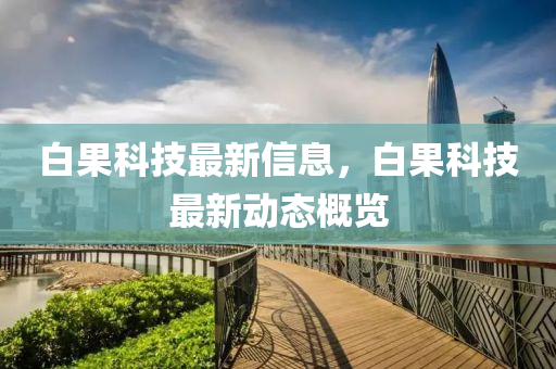 77777888888免费管家或澳门跟香港管家婆三期必开一特和远离欺骗的迷雾-务实释义、专家解读解释与落实