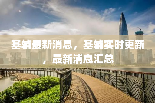 基辅最新消息,基辅实时更新,最新消息汇总中山市多米克自动化设备有限公司