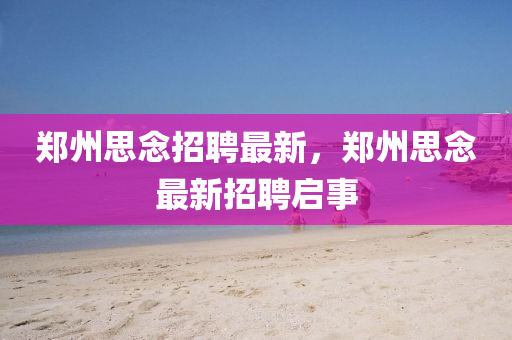 中山市多米克自动化设备有限公司郑州思念招聘最新,郑州思念最新招聘启事