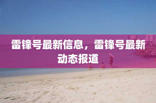 雷锋号最新信息,雷锋号最新动态报道中山市多米克自动化设备有限公司