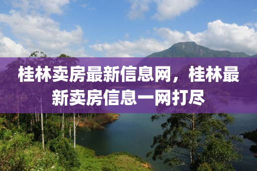 桂林卖房最新信息网,桂林中山市多米克自动化设备有限公司最新卖房信息一网打尽