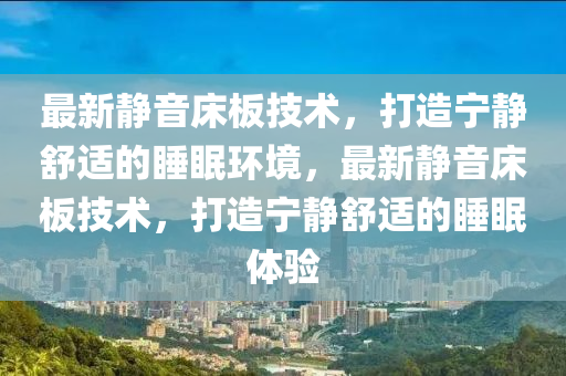 最新静音床板技术,打造宁静舒适的睡眠环境,最新静音床板技术,打造宁静舒适的睡眠体验中山市多米克自动化设备有限公司