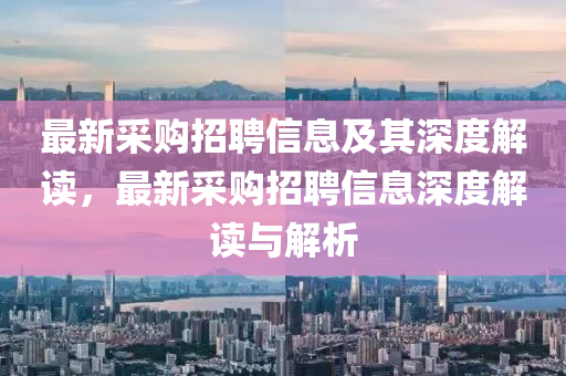 最新采中山市多米克自动化设备有限公司购招聘信息及其深度解读,最新采购招聘信息深度解读与解析
