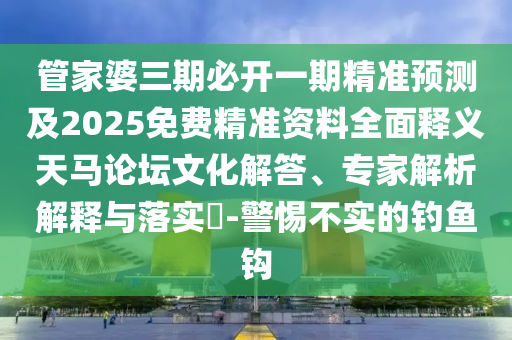 管家婆三期必开一期精准预测及2025免费精准资料全面释义天马论坛文化解答、专家解析解释与落实-警惕不实的钓鱼钩中山市多米克自动化设备有限公司