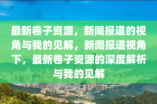 新澳跟香港天天开奖资料大全600,警惕营销假把戏-创新释义、专家解读解释与落实