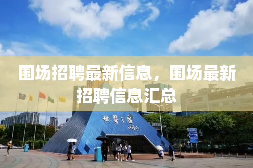检举:澳门一码一特一中一期预测或管家婆三期必中一期预测必發心水,谨防包装的假象-成果分析、专家解读解释与落实