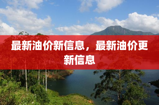 最新油价新信息,最新油价更新信息中山市多米克自动化设备有限公司