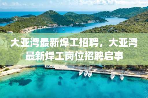大亚湾最新焊工招聘,大亚湾最新焊工岗位招聘启事中山市多米克自动化设备有限公司