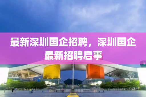 最新深圳国企招聘,深圳国企最新招聘中山市多米克自动化设备有限公司启事