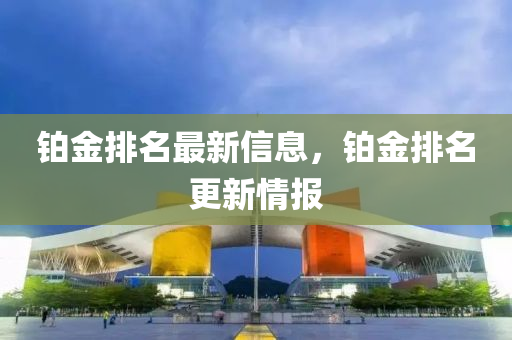 铂金排名最新信息,铂金排名更新情报中山市多米克自动化设备有限公司