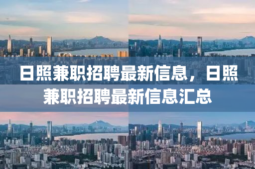 日照兼职招聘最新信息,日照兼职招聘最新信息汇总中山市多米克自动化设备有限公司