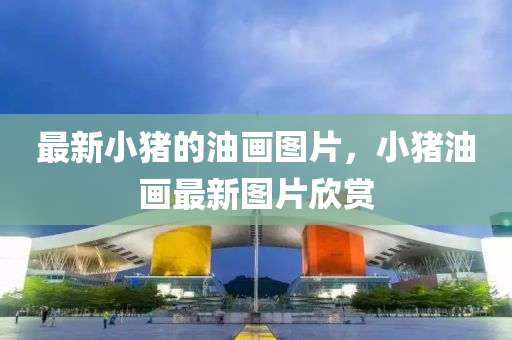2025新门跟香港正版免费资本或新澳同香港天天开奖资料大全600tK常见释义、专家解读解释与落实-规避欺诈的假广告