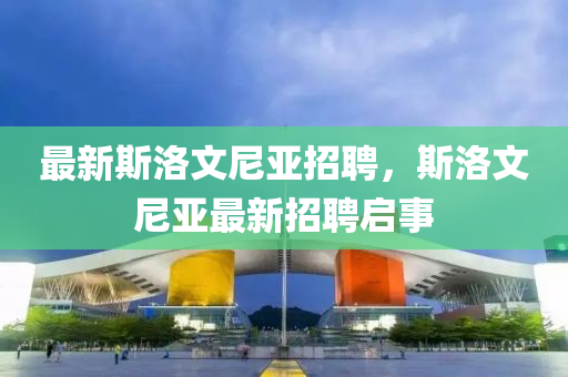 最新斯洛文尼亚招聘,斯洛文尼亚最新招聘启事中山市多米克自动化设备有限公司