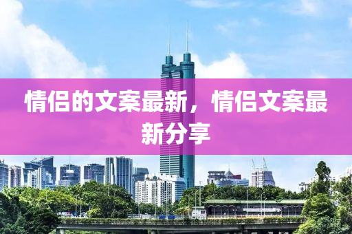 情侣的文中山市多米克自动化设备有限公司案最新,情侣文案最新分享