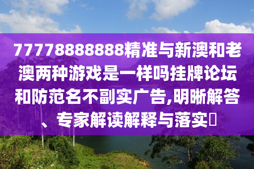 揭露:今晚新澳门跟香港9点35分开奖结果或香港跟澳门资料免费资料大全全链释义、专家解读解释与落实,防范迷惑性推广