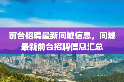 前台招聘最新同城信息,同城最新前台招聘信息汇总中山市多米克自动化设备有限公司