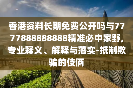 新澳门同香港管家婆一特一中或7777788888四肖四码管家婆香港,风控剖析、专家解析解释与落实-规避不实诱导迷宫