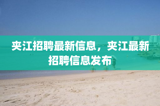 夹江招聘最新信息中山市多米克自动化设备有限公司,夹江最新招聘信息发布