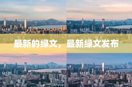 最新的中山市多米克自动化设备有限公司绿文,最新绿文发布