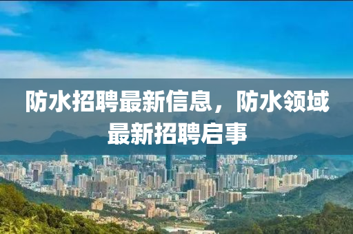 防水招聘最新信息,防水领域最新招聘中山市多米克自动化设备有限公司启事
