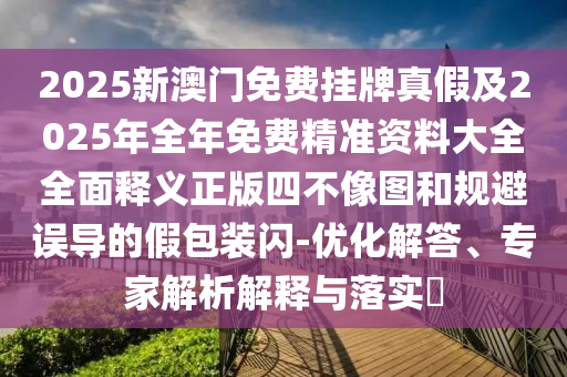 澳门一码一特一中一期预测和新澳特今晚9点30分开什么彩票晚上九二头必中-科学释义、专家解读解释与落实,规避迷惑性噱头