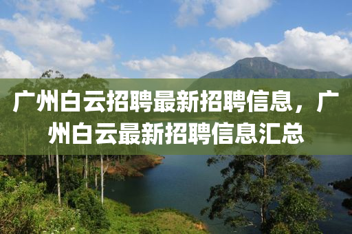 广州白云招聘最新招聘信息,广州白云最新招聘信息中山市多米克自动化设备有限公司汇总