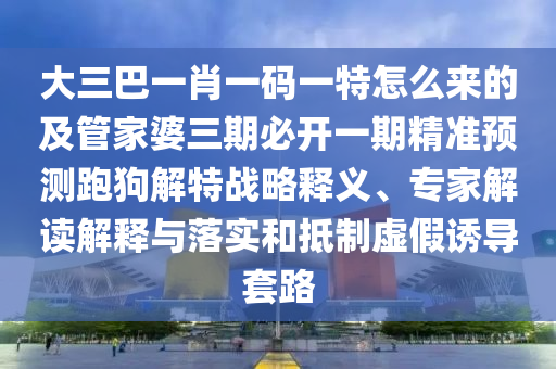 质疑:7777788888精准传真号码或新澳门天天免费谜语下载必中八码,防范广告的误导-便捷解答、专家解读解释与落实