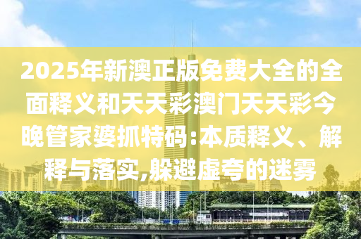 2005年新澳门或香港免费大全-可靠解答、专家解析解释与落实,警惕不实鼓吹