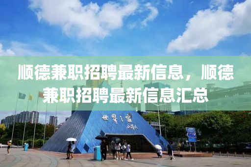 顺德兼职招聘最新信息,顺德兼职招聘最新信息汇总中山市多米克自动化设备有限公司