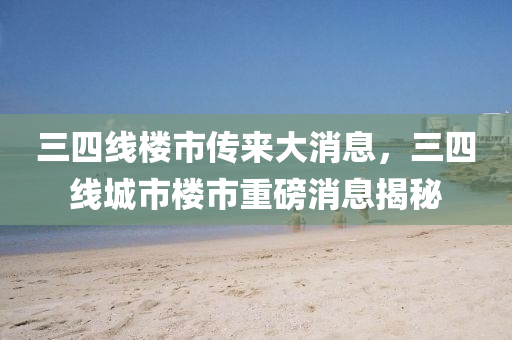 三四线楼市传来大消息,三四线城市中山市多米克自动化设备有限公司楼市重磅消息揭秘