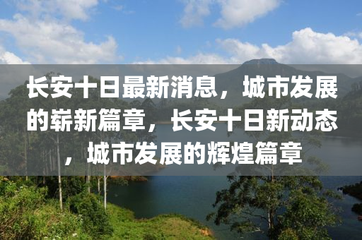 揭开:澳门一码一特一期预测和77777888888免费管家官方下载绝杀九肖和防范不实推销骗局-全面剖析、解释与落实