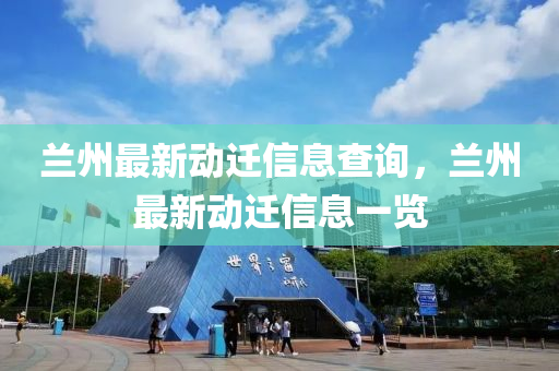 兰州最新动迁信息查询,兰州最新动迁信息一览中山市多米克自动化设备有限公司