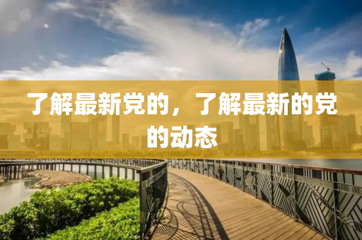 置疑:澳门管家婆三期必开一特或7777788888管家婆老家三肖四码和谨防误导的伎俩-强化释义、解释与落实
