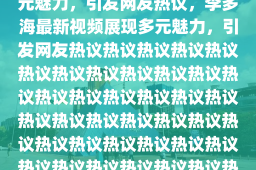 李多海最新视频发布,展现多元魅力,引发网友热议,李多海最新视频展现多元魅力,引发网友热议热议热议热议热议热议热议热议热议热议热议热议热议热议热议热议热议热议热议热议热议热议热议热议热议热议热议热议热议热议热议热议热议热议热议热议热议热议热议,网友热谈不断中山市多米克自动化设备有限公司