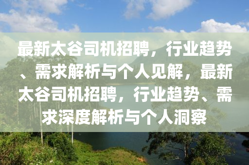 最新太谷司机招聘,行业趋势、需求解析与个人见解,最新太谷司机招聘,行业趋势、需求深度解析与个人洞察中山市多米克自动化设备有限公司