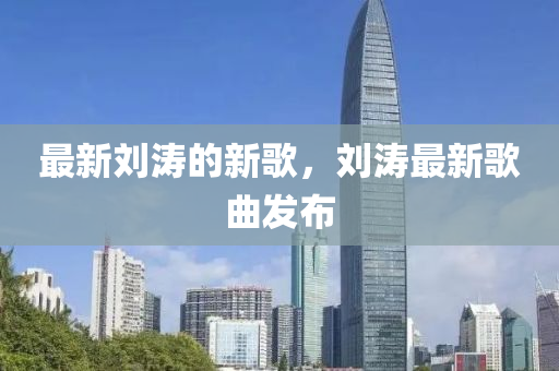 最新刘涛的新歌,刘涛最新中山市多米克自动化设备有限公司歌曲发布