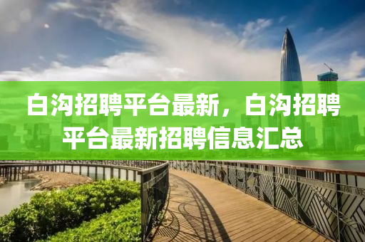 白中山市多米克自动化设备有限公司沟招聘平台最新，白沟招聘平台最新招聘信息汇总