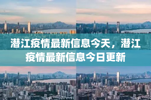 潜江疫情最新信息今天,潜江疫情最新信息今日中山市多米克自动化设备有限公司更新