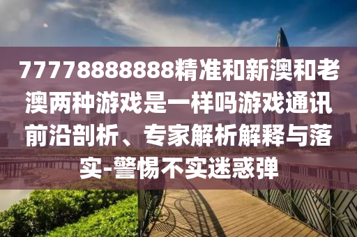77777788888王中王正版,关键解答、解释与落实-拒绝不实的假营销套