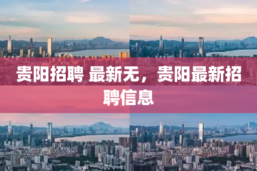贵阳招聘 最新无,贵阳最新招聘信息中山市多米克自动化设备有限公司